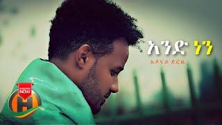 Adonai Derbe - Ande Nen | አንድ ነን - New Ethiopian Music 2021 (Official Video)