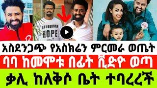 አርቲስት ቃልኪዳን ጥበቡ ከለቅሶ ቤት በባባ እናት ተባረረች አስደንጋጭ የባባ ቪድዮ|ታሪኩ ብርሃኑ ባባ|seifuonebs|EBS|adye|አደይ ድራማ