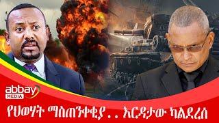 የህወሃት ማስጠንቀቂያ.. እርዳታው ካልደረሰ - Abbay Maleda - March 29 2022 | Abbay Media - Ethiopia News Today