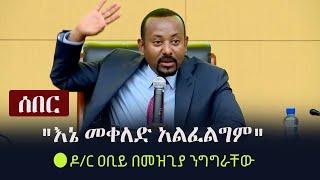 Ethiopia: "እኔ መቀለድ አልፈልግም" - ዶ/ር ዐቢይ በመዝጊያ ንግግራቸው  | Abiy Ahmed's Speech