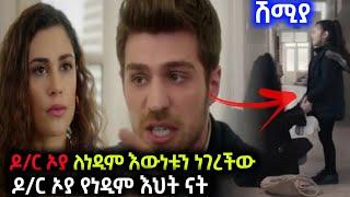 Shimya Episode 106  ሽሚያ ክፍል 106 | Doctor oya is Nedim Sister #shimya106