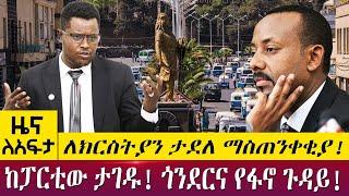 ለክርስትያን ታደለ ማስጠንቀቂያ!ከፓርቲው ታገዱ! ጎንደርና የፋኖ ጉዳይ! - Zena lafta - May 9 2022 | ዓባይ ሚዲያ ዜና