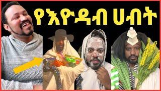 ዮኒ ማኛ የእዮዳብ ሀብት!!ሚጥሚጣ በርበሬ ዱቄት ይዞ መጣ‼️Donkey Tube @Eyoha Media@comedianeshetu @FaniSamri