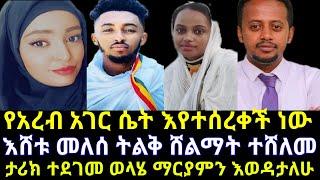 ????የአረብ አገር ሴት እየተሰረቀች ነው @Amleset Muchie @Donkey Tube @አብርሸ የቄራው የሰደተኞች ወዳጅ tube@Dani royal