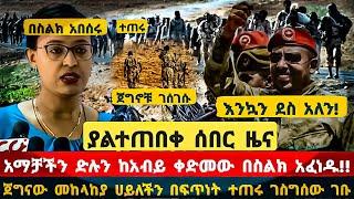 ሰበር ዜና|አማቻችን ድሉን በስልክ አፈነዱ|ጀግናው መከላከያ ሀይለችን በፍጥነት ተጠሩ ገስግሰው ገቡ|Ethiopian news 2022|Ethiopia|ethio|