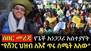 የአሁን ሰበር ዜና || የጌቾ አነጋጋሪ አስተያየት "የሸገር ህዝብ ለእኛ ጥሩ ስሜት አለው"