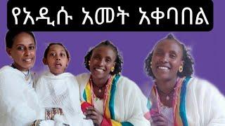 እመቤት አድስ አመትን ደስ ብለኛል ከመቅደስ ጋር አሳልፊያለሁ SEP 11/2021