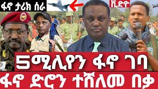 ሰበር ሰበር | ጀግናው ፋኖ ታሪክ ሰራ | ፋኖ ተነሳ 5ሚሊየን ፋኖ ገባ | Ethiopian News 2 August 2023 | feta daily  ethio 360