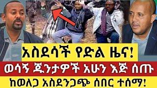 Ethiopia: ሰበር | አስደሳች የድል ዜና! | ወሳኝ ጁንታዎች እጅ ሰጡ | Zena Tube | Zehabesha | Feta daily | Top mereja.