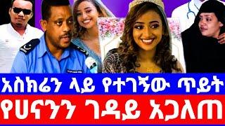 የሀናን አስክሬን ላይ የተገኝው የጥይት ማስረጃ /የሙሽሪትን ገዳይ አጋለጠ/ዝቶባታል../seifu on ebs/seifu show/ebs/ethiopian artist