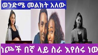 ነጮች በኛ ላይ ስራ እየሰሩ ነው ይለናል ወንድሜ????????????