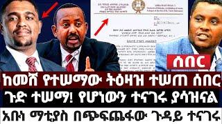 ከመሸ የተሠማው ትዕዛዝ ተሠጠ ሰበር|ጉድ ተሠማ! የሆነውን ተናገሩ ያሳዝና'ል|አቡነ ማቲያስ በጭፍጨ'ፋው ጉዳይ ተናገሩ June 24 2022