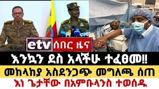 EBC ሰበር ዜና|እንኳን ደስ አላችሁ ተፈፀመ|መከላከያ አስደንጋጭ መግለጫ ሰጠ|እነ ጌታቸው በአምቡላንስ ተወሰዱ|Ethio news|feta daily news|