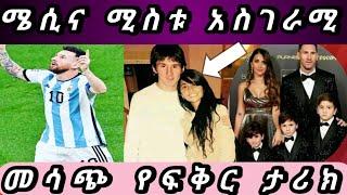 #የሜሲ እና የሚስቱ  አስገራሚ የፍቅር ታሪክ #life of Messi and wife @astubtube