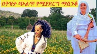 ☘⚘Ethiopia best traditional???? oldmusic በፍቅር ጥብ የሚያደርግ አዝማሪ ማሲንቆ ትዝታ ዘና ፍታ በሉ❤⚘