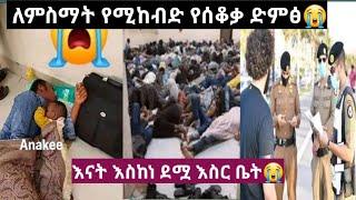 ከ9 አመት በላይ በሳውድ አረብያ ከቆየች እህታችን የተላከልኝ ለምስማት የሚከብድ የሰቆቃ ድምፅ????እናት እስከነ ደሟ እንዴት ነው እስር ቤት የምትገባው