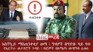 ሰበር - አስቸኳይ ማስጠንቀቂያ ወጣ | ግብፆች በግድቡ ላይ ዛቱ | የኤርትራ ወታደሮች ጉዳይ | ዩፎዎች በአሜሪካ ውዝግብ ፈጠሩ | Abel Birhanu