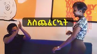 ዴቭ እና ማራማዊት Habesha Blind Date | Zew Zew Entertainment