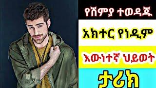 |Kana Tv| የነዲም እውነተኛ ህይወት | Shimya Episode111#ሽሚያ ክፍል 111