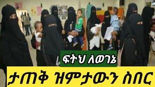 #ታጠቅ አድስ መርጃ #በሳውድ እስር ቤት የሚስቃዩበት ታወቀ#የኤምባሲወች ጉድ ስሙት ገለውናል????????