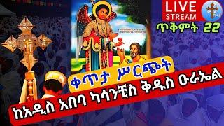 ????live #22 ቅዱስ ዑራኤል ❗️❗️ማስተዋልን አድለን❗️❗️ከአዲስ አበባ ደብረ ጽጌ ቅዱስ ዑራኤል  EOTC  Ethio Orthodox st. Urael No