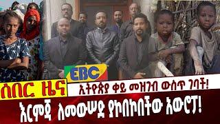 ኢትዮጵያ ቀይ መዝገብ ውስጥ ገባች❗️ እርምጃ  ለመውሠድ ያኮበኮበችው አውሮፓ❗️ Ethiopia |