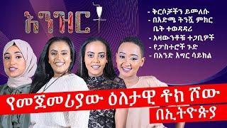 እንዝርት - የመጀመሪያው ዕለታዊ ቶክ ሾው በኢትዮጵያ - Ethiopia's First Daily Talk Show - Abbay Media - Oct 13, 2021