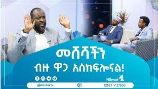 መሸሻችን ብዙ ዋጋ አስከፍሎናል || ኡስታዝ አቡበከር አህመድ || መወዳ መረጃና መዝናኛ || #MinberTV