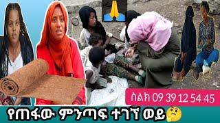 ⭐የጠፋው ምንጣፍ ተነጥፎ ተገኘ????