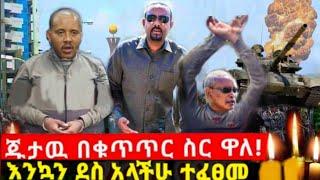 ሰበር አመሻሹን የተሰማ የድል ዜና!! ጌታቸው ከመቀሌ ተታስሯል!አቦይ ስብሀት ሞት አፋፍ! ጉድ! ከባድ ጦርነቱ ተጠንቀቁ !!dw ethiopia