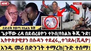 ሰበር ቪዲዮ|ጌታቸው በደብረፅዮን ተኮሰ|የስልክ ቅጂ|ኢትዮጵያዊያን በሱዳን ተደፈሩ,,ተገደሉ(ቪዲዮ)|አንዱ መሪ ተማረከ|ጉድ ተሰማ|ethiopian News|