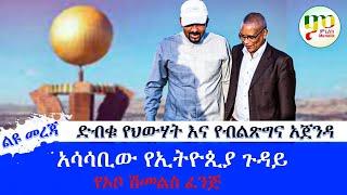 ልዩ መረጃ - ድብቁ የህውሃት እና የብልጽግና አጀንዳ//አሳሳቢው የኢትዮጲያ ጉዳይ //የኦቦ ሽመልስ ፈንጅ