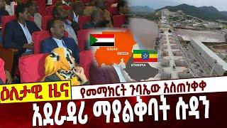 Ethiopia : Sudan | Ethiopia | America | Balderas | OPD | OLF የመማክርት ጉባኤው አስጠነቀቀ !!! አደራዳሪ ማያልቅባት ሱዳን