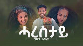 ዓወት ተስፋይ (Awet tesfay) - ሓረስታይ (Harestay) - New Tigrigna Music 2023 official music