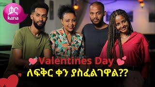 ለፍቅር ቀን ያስፈልገዋል? | ከስራ በኋላ