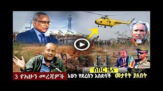 አሁን የደረሰን ሰበር ዜና ethiopian braking news today - zehabesha - seber zena - feta daily dere news - tplf