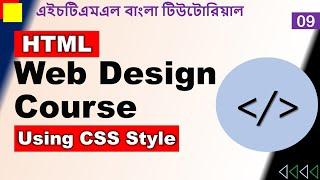 HTML Bangla Tutorial for Beginners - 9. HTML5 how to use CSS | Web Design Course 2023