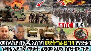 Ethiopia: ሰበር ዜና | Breaking news | መከላከያ | Feta daily | Zehabesha| dere news | Abel Birhanu| ኢትዮጵያ