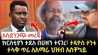 Ethiopian News - #ሰበር ክርስቲያን ታደለ እምባ ተናነቀው | ስለ ታዲዮስ ታንቱ አሁን የተሰማ Abel_birhanu #ethiopianews #ወለጋ_ዛሬ