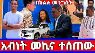 ማስተር አብነት ከበደ መኪና ተገዛለት የቤት ስጦታ አዳነች አቤቤ ተቀበለ/master abinet kebede/seifu on EBS/Donkey tube/ADEY/ድራማ