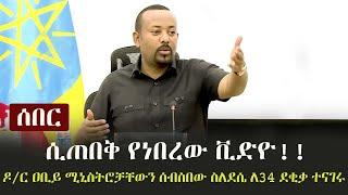 Ethiopia: ሰበር - ሲጠበቅ የነበረው ቪድዮ!! ዶ/ር ዐቢይ ሚኒስትሮቻቸውን ሰብስበው ስለደሴ ለ34 ደቂቃ ተናገሩ | Abiy Ahmed on TPLF