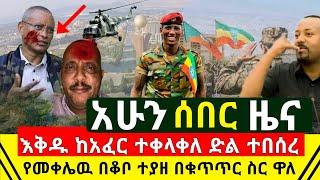 ሰበር - አስደሳች ሆነ ተያዘ በቆቦ ለማምለጥ ስሞክሩ በቁጥጥር ስር ዋሉ የጁንታ እቅድ ከሸፈ | በድንገት አስደንጋጭ ተኩስ ተከፈተ ግድ | Abel Birhanu