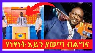 ???? ለማመን ይከብዳል! ነፃነት ምን ነካው? | ybeteseb chewata | ebs kidamen keseat | comedian eshetu | kidame | b