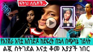 ልጇ ስትገደል እናት ቆመ እያያች! |አዶናይት|seifu fantahun|EBSTV|Eyoha Media|Shager info@Donkey Tube