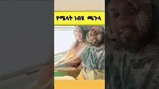 ሜላትነብዩ በግል ሃሊኮኘተር እና ጀልባ የጫጉላ ሽርሽር |አስደናቂው የሜላት ነብዩ የጫጉላ ሽርሽር|EthiopianArtist|seifuonebs|ሀበሻ ኢንፎ