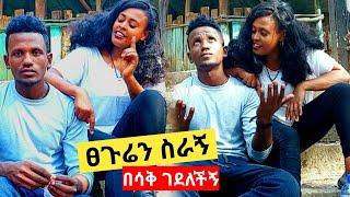 ፀጉሬን ስራኝ በሳቅ ገደለችኝ ጨዋታ በ David M Tube. || episode 4.