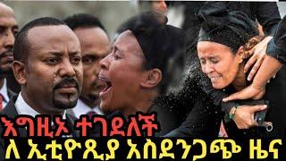 ዶ/ር አብይ ምን አስለቀሳቸው!አስደንጋጭ!ሁለቱ ሴቶች በስለት ተገደሉ!ሲገደሉ ቪዲዮ ወጣ! ቤተመንግስት ምን ተፈጠረ!?ከባድ ረብሻ ተነሳ!dw ethiopia