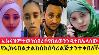 #ኢክሩ በጠም ስሜተዊኦነች በልዋ ተልከሰከሰ ሳሪ ልጅታን ታቀበለች#ዮኒ_ማኛ  አለቀሰ#fani_samri #asute_tube