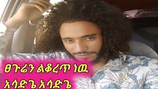 ፀጉሬን ልቆረጥ ነዉ አሳድጌ አሳድጌ Ethiopia Music Seifu on EBS