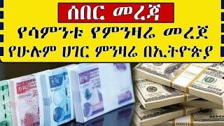 ሰኔ 18/2015// የ 16 ሀገራት የሀዋላ ጥቁር ገበያ ምንዛሬ ዛሬ በከፍተኛ ሁኔታ ጨምሯል/black market in Ethiopia to day//